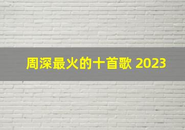 周深最火的十首歌 2023